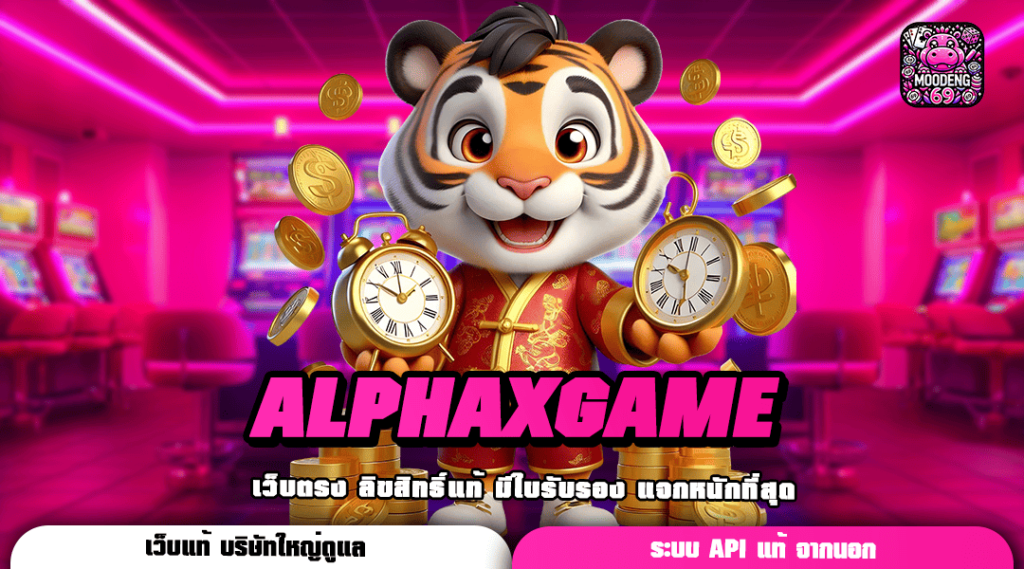 ALPHAXGAME ทางเข้าเว็บเกมฮิตยอดนิยม คัดเกรดอันดับ 1 ของแต่ละค่าย