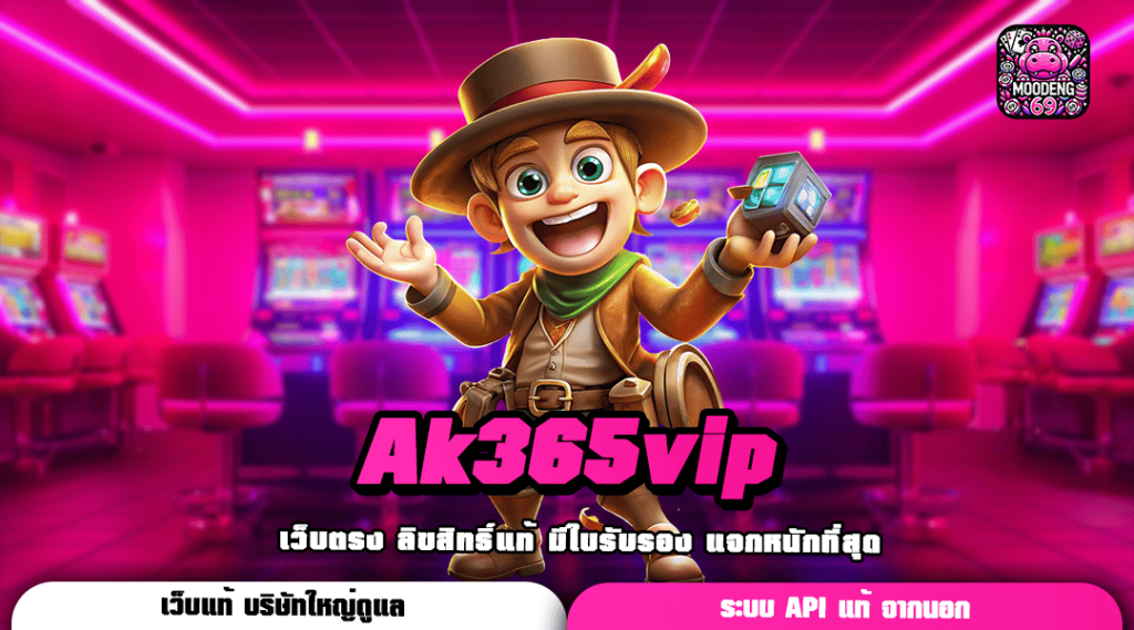 Ak365vip ทางเข้าหลักเกมยอดนิยม ทุบสถิติแตกดีเบอร์ 1 ในไทย