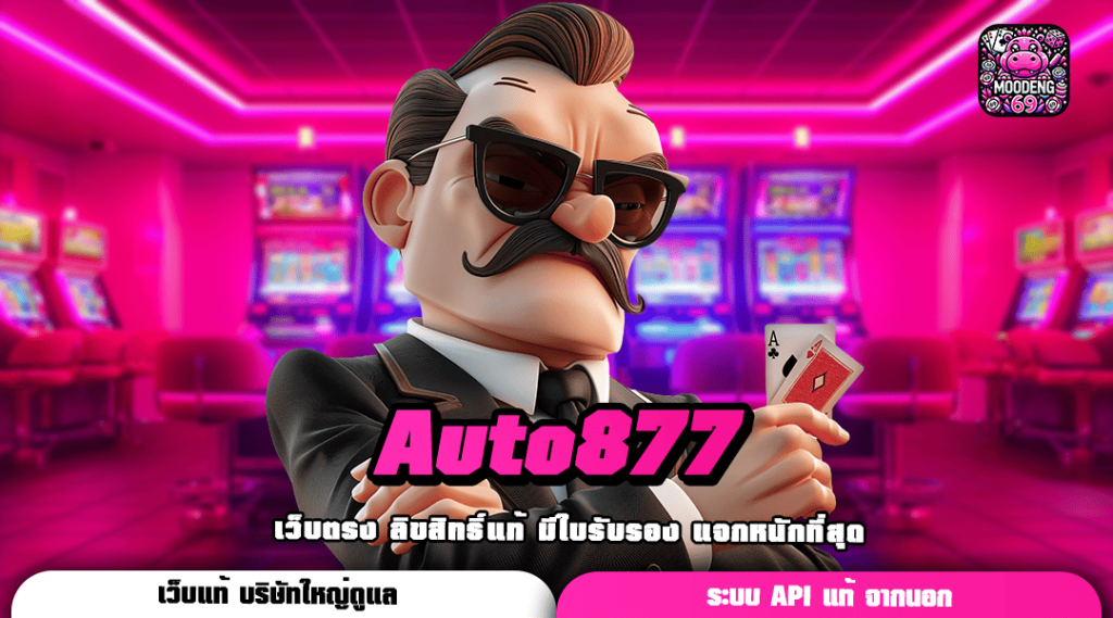 Auto877 ศูนย์รวมเกมยุคใหม่ พร้อมบริการระดับ 5 ดาว จัดเต็มทุกไลฟ์สไตล์