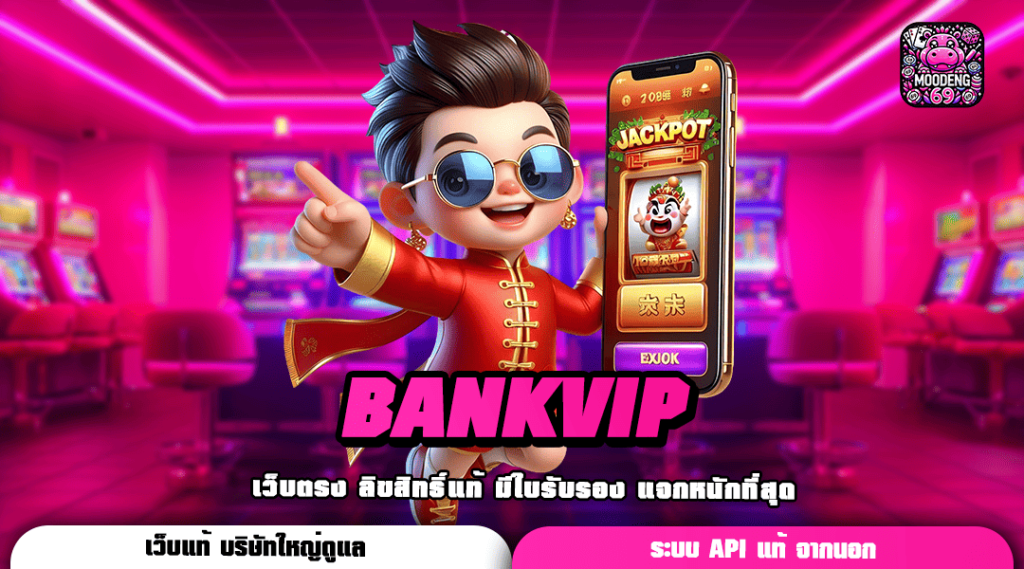 BANKVIP รวมเกมสล็อตแตกดี อัปเดตเกมใหม่ เจ๋งกว่าเดิมแน่นอน