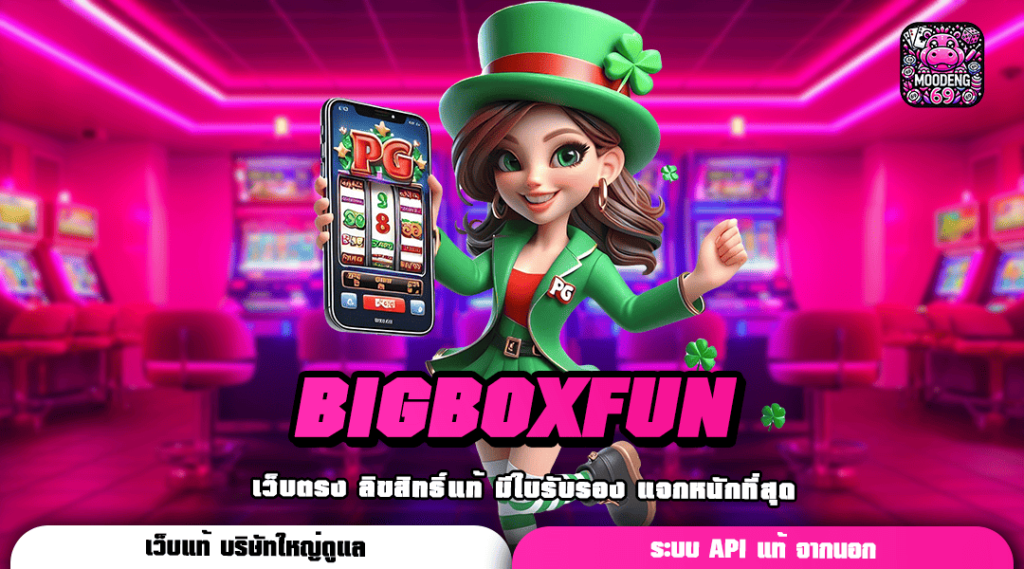 BIGBOXFUN ทางเข้าเล่นเซิร์ฟหลัก สล็อตแตกหนัก อัปเดตล่าสุด