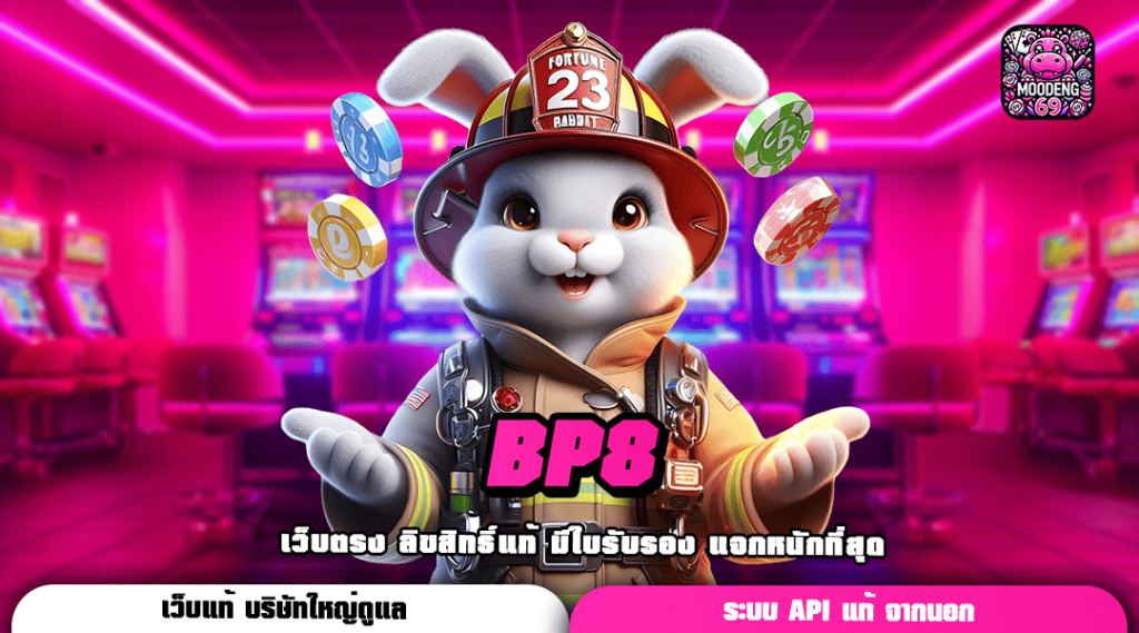 BP8 จัดเต็มเกมตัวท็อปตัวแม่ ไม่ปรับลดอัตราการแตกรางวัล