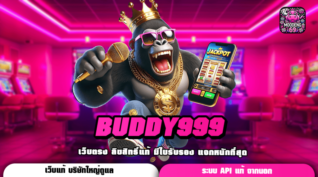 BUDDY999 ทางเข้า สล็อตเว็บตรง ไม่ผ่านเอเย่นต์ รวมเกมแตกดี