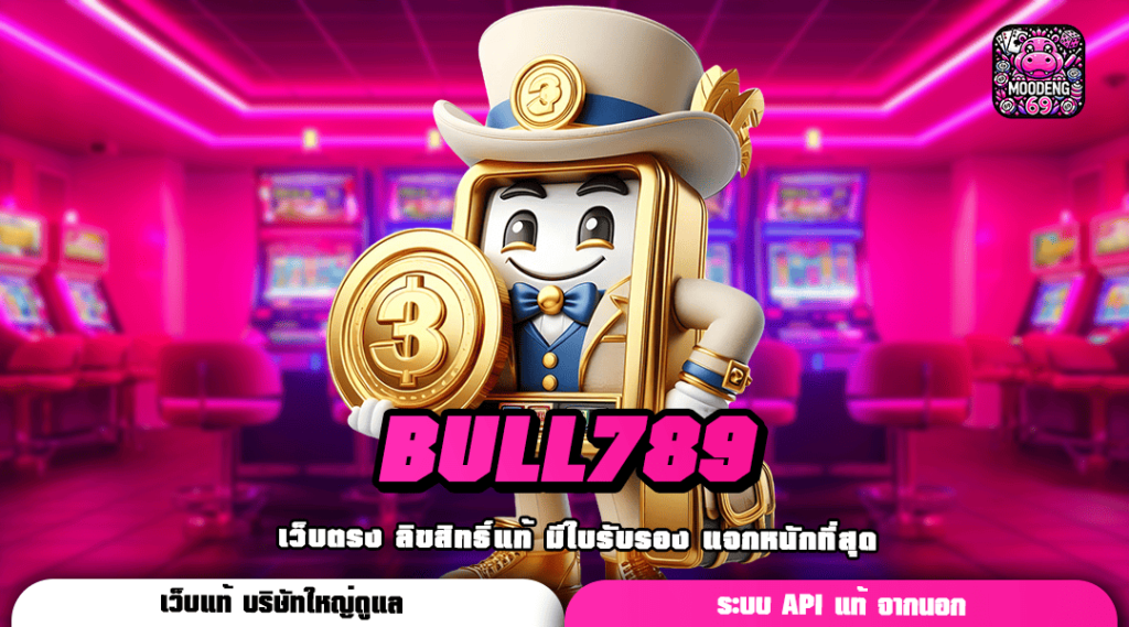 BULL789 ทางเข้าเล่น เกมสล็อตสดใหม่ ของแท้ แจกโบนัสกระจาย