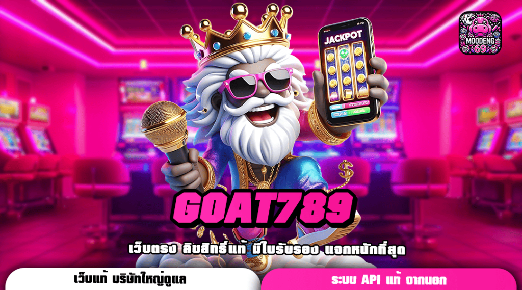 GOAT789 ทางเข้าเล่น เกมสุดเด็ด แตกง่ายทำกำไรไว ครบทุกค่ายดัง