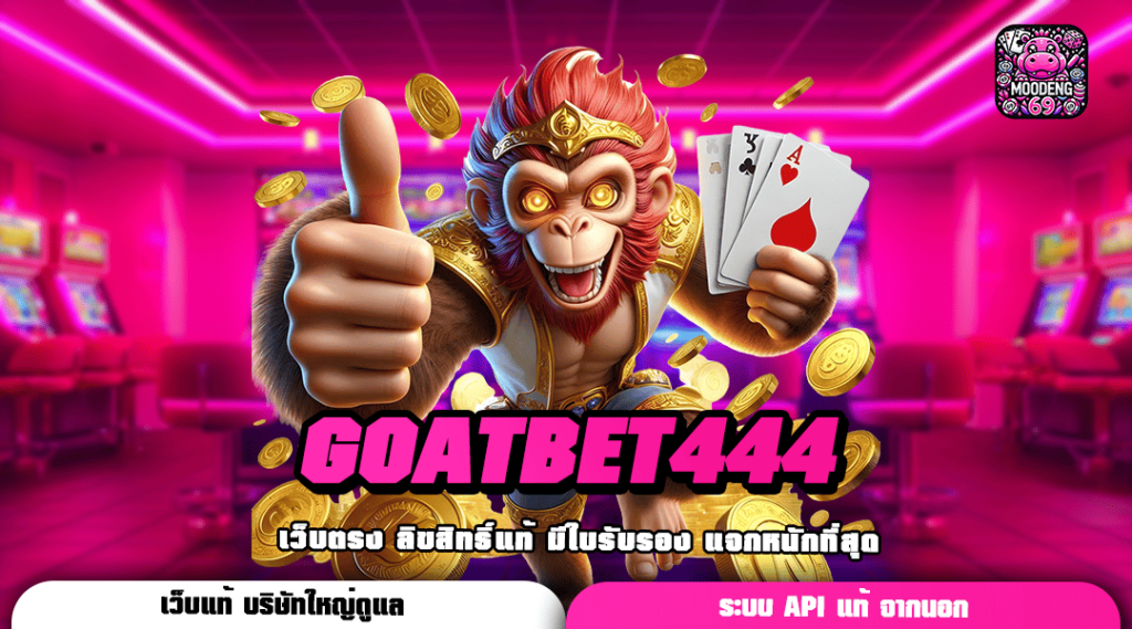 GOATBET444 ทางเข้า ศูนย์รวมความบันเทิงระดับโลก แตกโหดที่สุด