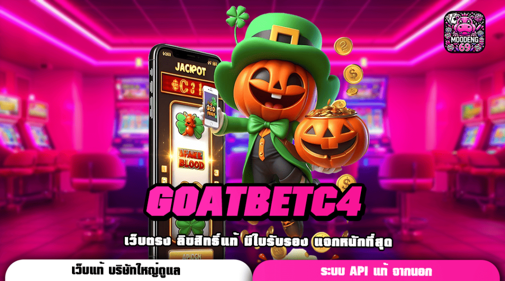 GOATBETC4 ทางเข้าเล่น เว็บตรง ฝากถอนระบบออโต้ ไม่มีขั้นต่ำ