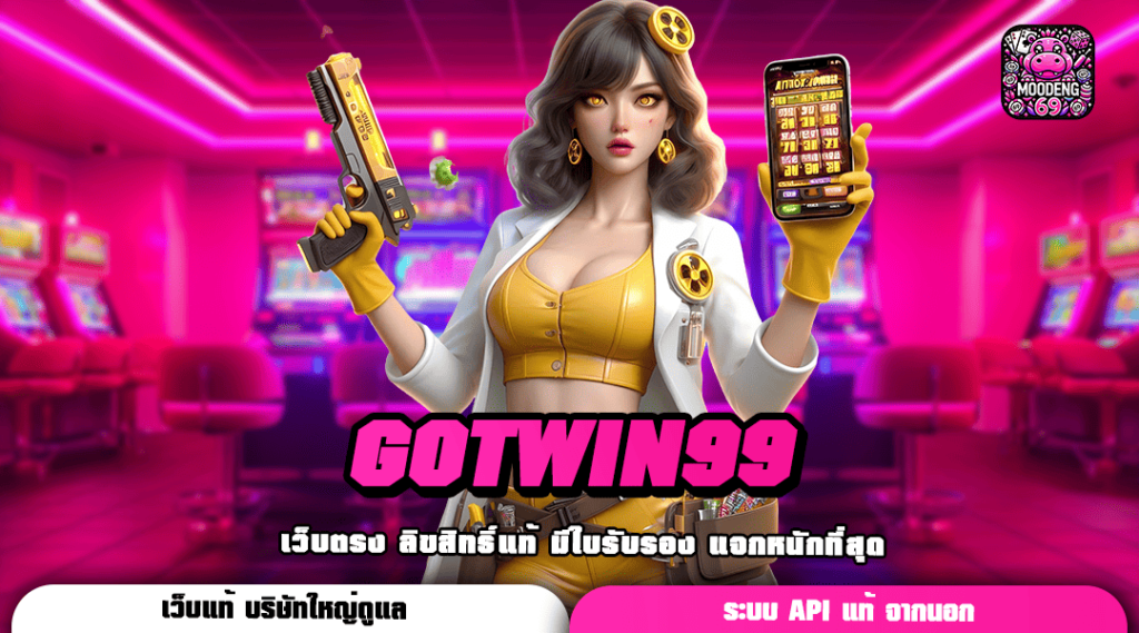 GOTWIN99 ทางเข้า สล็อตแตกหนัก แจกโปรโมชั่นสุดร้อนแรง เว็บดีจนต้องตะโกน