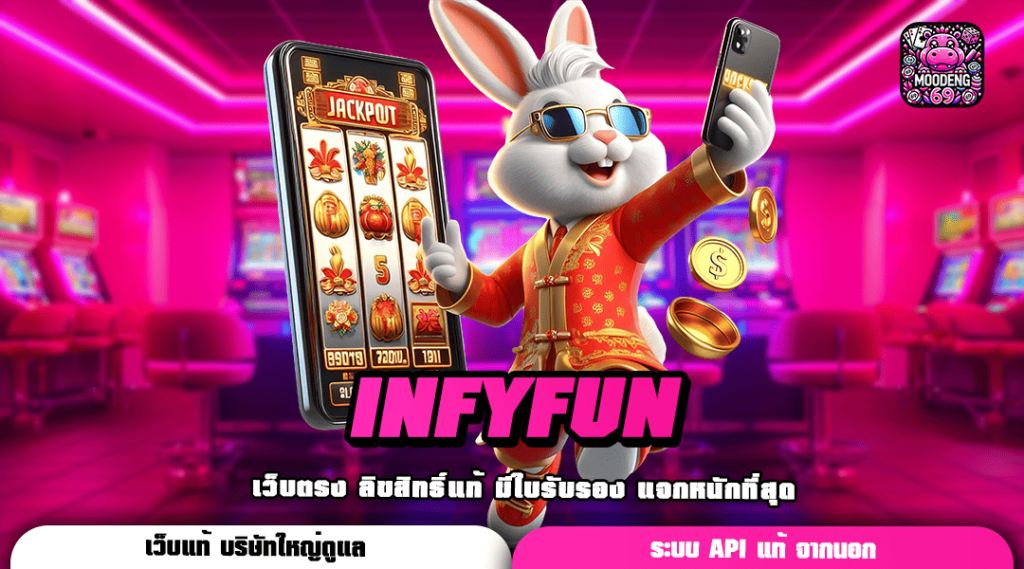 INFYFUN ทางเข้าเล่นเกมใหม่ล่าสุด สมัครวันนี้ เพิ่มทุนฟรี