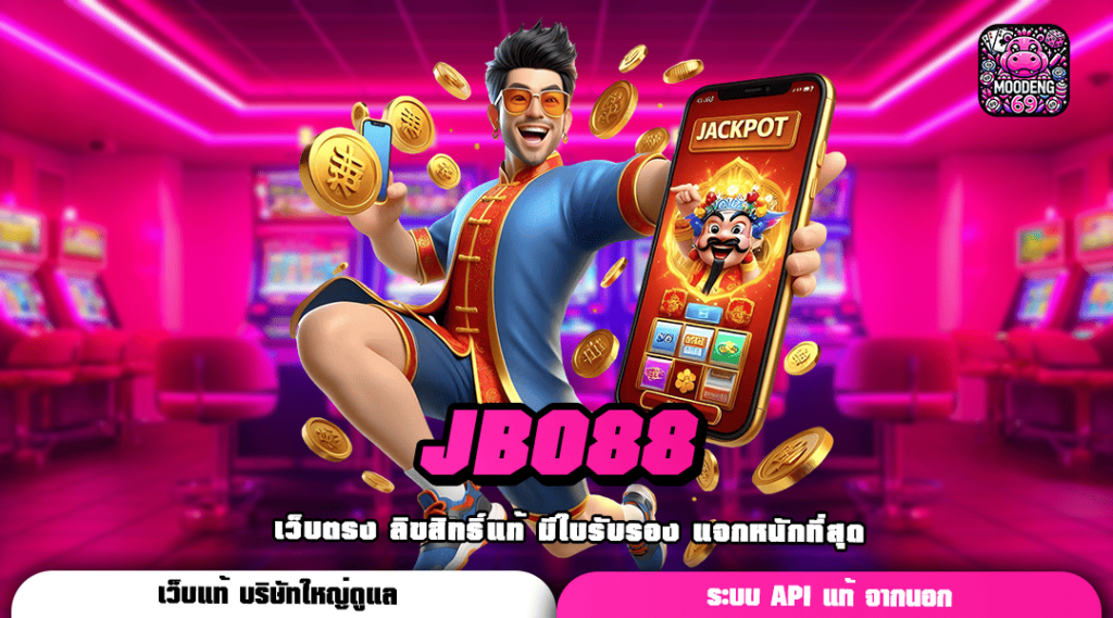 JBO88 ทางเข้า สล็อตเว็บตรงแท้ ยิงตรงจากต่างประเทศ โปรเพียบ