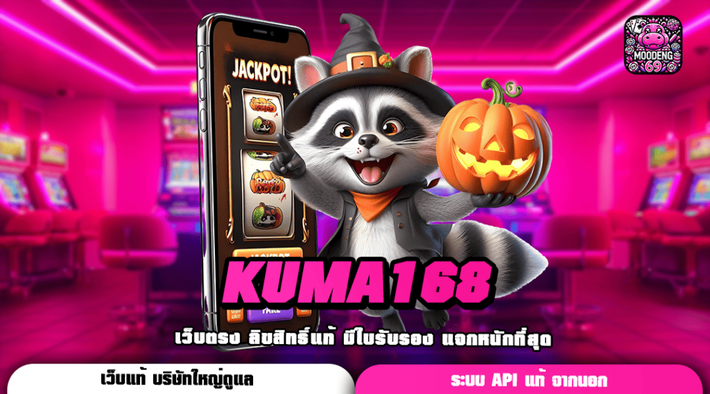 KUMA168 ทางเข้าเกมสล็อต รวมโบนัสเยอะ ที่สุดแห่งปี 2024