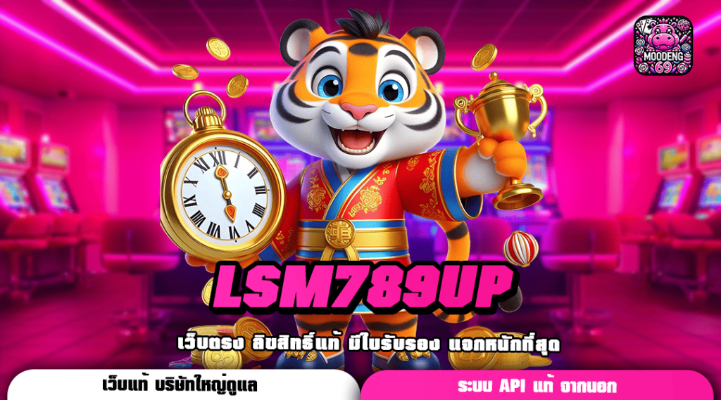 LSM789UP ทางเข้า เว็บเปิดใหม่ รวมเกมสล็อตสุดปัง ฝากแรกเพียง 1 บาท