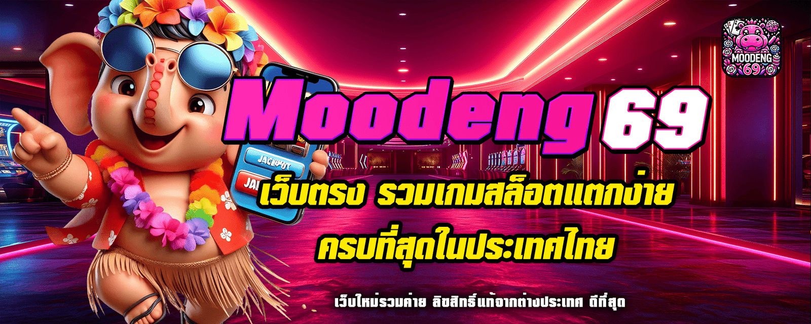 Moodeng69 เว็บตรง รวมเกมสล็อตแตกง่าย ครบที่สุดในประเทศไทย