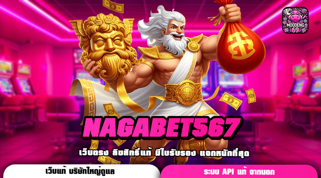 NAGABET567 รวมเกมบริษัทแม่ชั้นนำ เงินรางวัลแตกง่ายสุด ลิขสิทธิ์ 100%