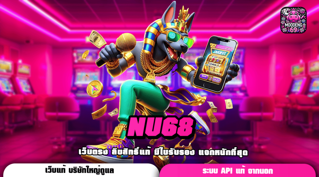 NU68 ทางเข้าเล่น เกมแตกดี โบนัส แจ็คพอตเยอะ อัตราจ่ายสูง