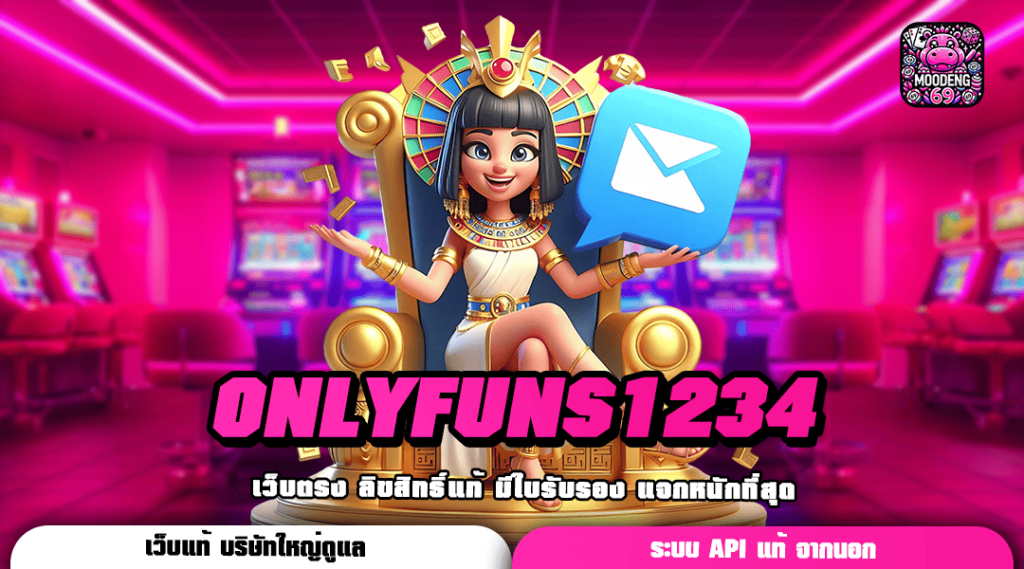 ONLYFUNS1234 ทางเข้าเล่น รวมเกมสล็อตแตกหนัก มีให้เลือกเยอะ