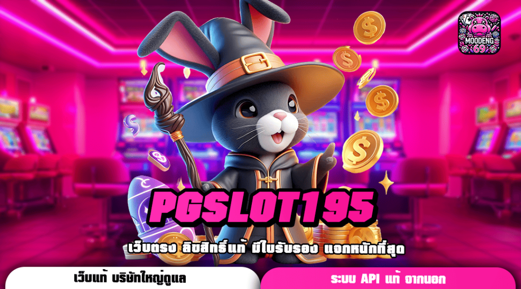 PGSLOT195 เว็บตรงแท้ บริการโปร่งใสยุติธรรม ทำเงินได้เต็มแม็ก