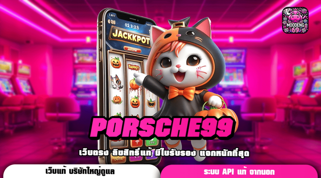 PORSCHE99 ทางเข้าเล่น เว็บตรงเปิดใหม่ รวมเกมสล็อตกระแสดี