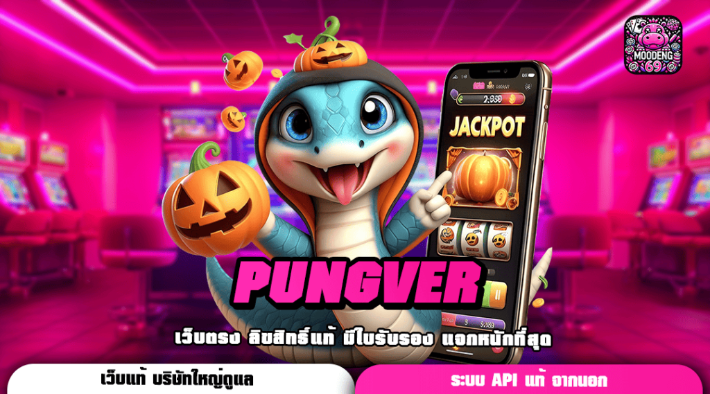 PUNGVER รวมเกมทำเงินสล็อตแตกง่าย สร้างกำไรคุ้มทุน คูณพันเท่า