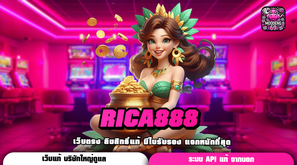 RICA888 ทางเข้าเล่น เว็บไซต์รายใหญ่ เกมเยอะ แตกง่ายที่สุด