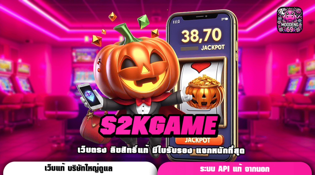 S2KGAME ทางเข้าเล่น เว็บสล็อตแจกโปรโมชั่นพิเศษเยอะ เกินคุ้ม