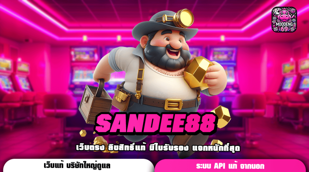 SANDEE88 ทางเข้าเกมทำเงินแตกง่าย คัดเกรดโบนัสเยอะกว่า 50%