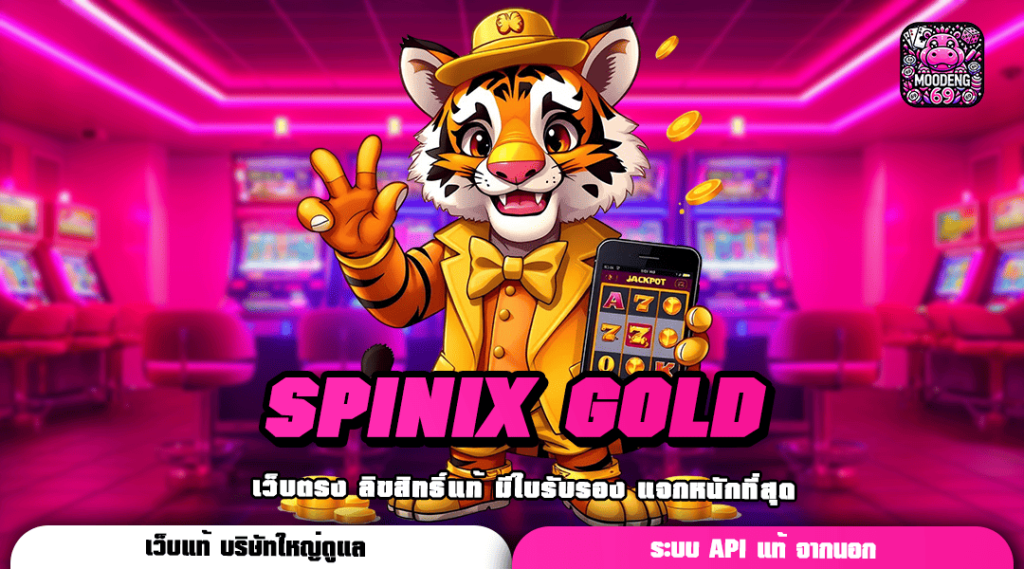 SPINIX GOLD ทางเข้าเล่น ศูนย์รวมเกมสล็อตครบวงจร ใหม่ล่าสุด