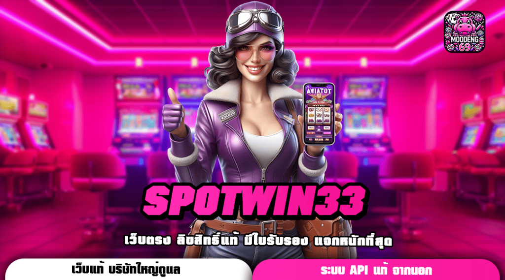 SPOTWIN33 ทางเข้า สล็อตเว็บใหญ่ รวมค่ายนอกแตกดี ฟีเจอร์เพียบ