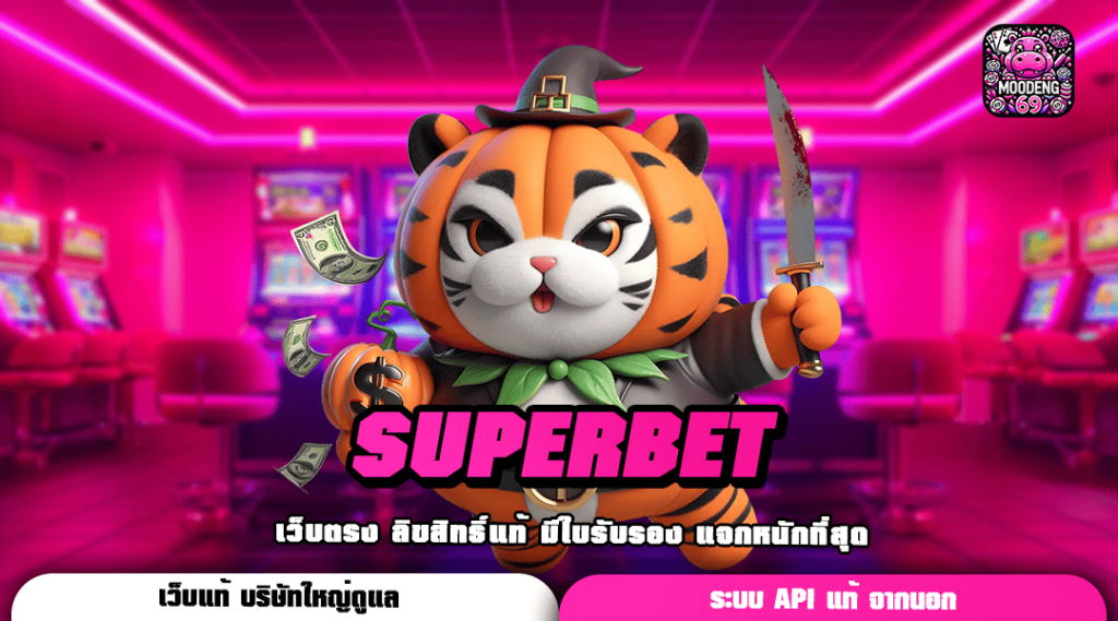 SUPERBET ทางเข้าเว็บตรงอันดับ 1 มัดรวมเกมตัวท็อปทุกค่าย แตกโหด