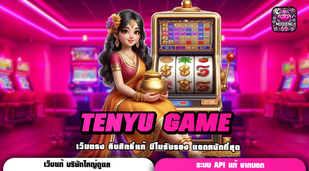 TENYU GAME ทางเข้าเล่น รวมเกมแตกหนัก มัดรวมค่ายในเว็บเดียว