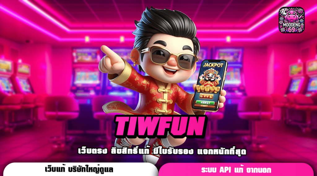 TIWFUN ทางเข้า เกมสล็อตสุดปัง รวมเกมทุกค่าย โบนัสแตกง่าย