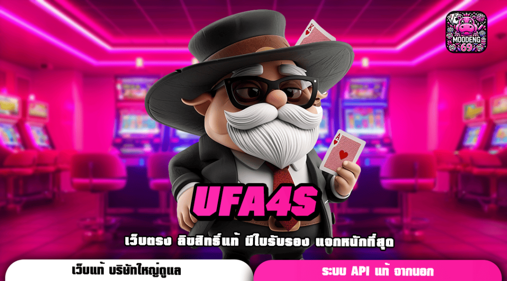 UFA4S ทางเข้าเว็บเกมทำเงินแตกดี สร้างรายได้ไม่ขาดมือทุกวัน