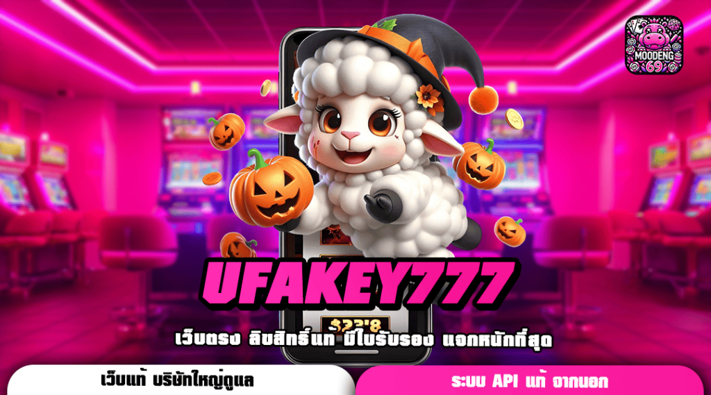 UFAKEY777 ทางเข้าหลัก รวมเกมยอดนิยม ศูนย์รวมความคุ้มค่า 2024