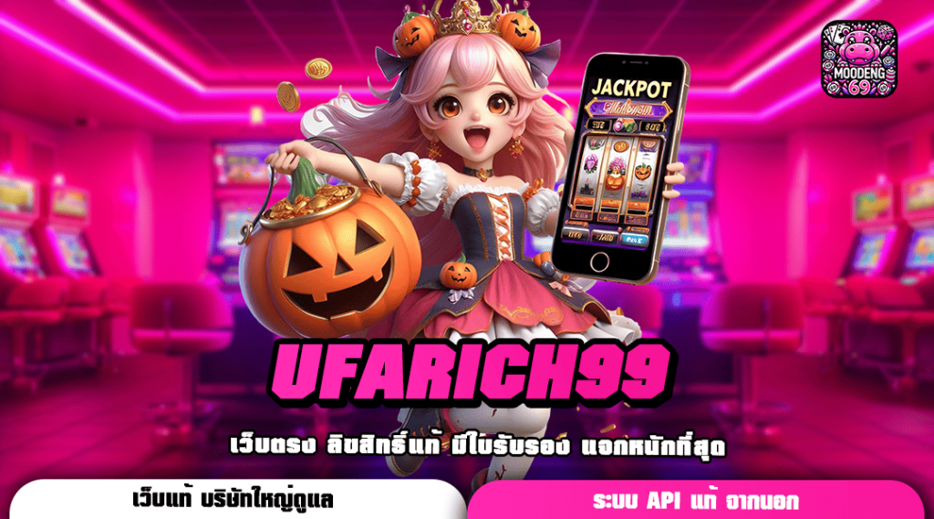 UFARICH99 ทางเข้าเล่น รวมเกมสล็อตออโต้ ฝากถอนไม่มีขั้นต่ำ