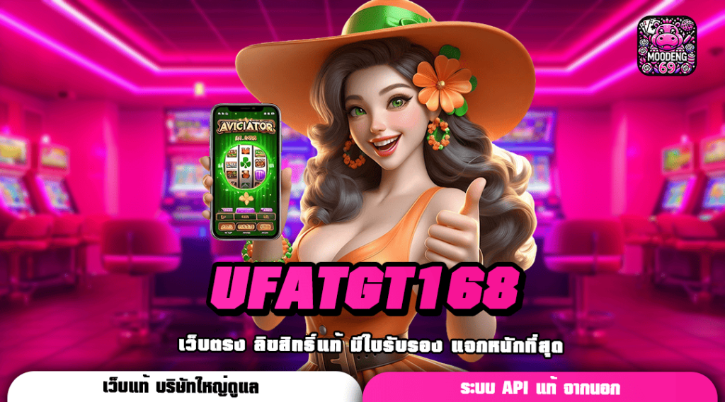 UFATGT168 ทางเข้าเว็บเกมที่ดีที่สุด ตอบโจทย์ทุกไลฟ์สไตล์