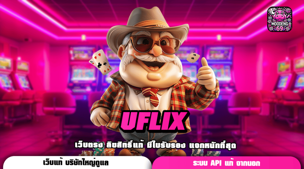 UFLIX ทางเข้าเล่น เว็บคุณภาพระดับโลก รูปแบบใหม่ล่าสุด