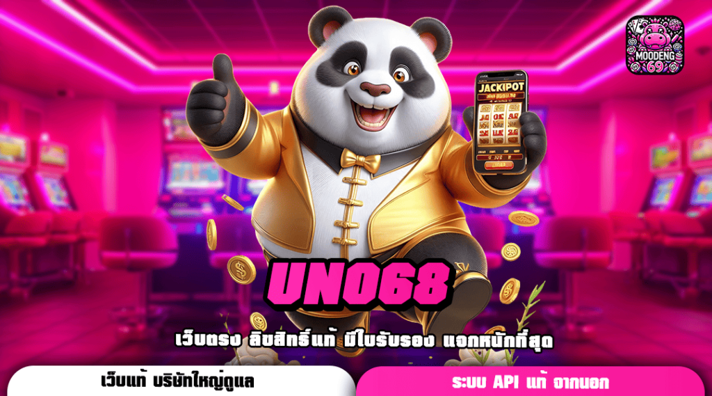 UNO68 ทางเข้าเว็บตรง ฝากถอนเงินง่าย ไม่มีขั้นต่ำ ระบบออโต้