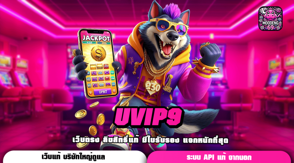 UVIP9 ทางเข้าเล่น เว็บเกมดัง แตกง่าย ทุบโปรโมชั่นสุดแรง