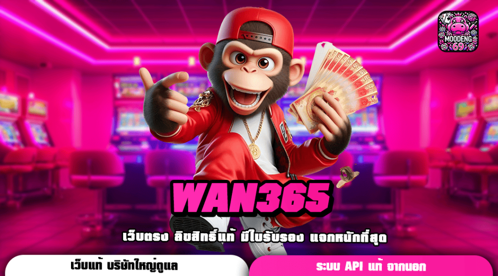 WAN365 ทางเข้า เกมเล่นง่าย ครบวงจร เว็บใหญ่ที่สุดในเอเชีย