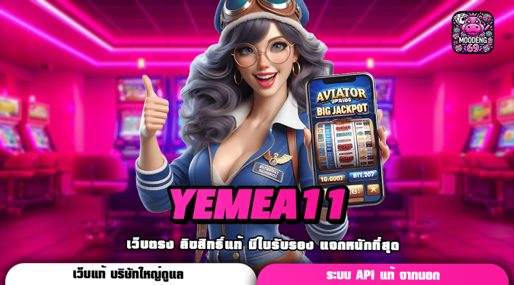 YEMEA11 ทางเข้า เว็บสล็อตขวัญใจมหาชน มาแรงที่สุดในไทย แตกโหดทุกเกม