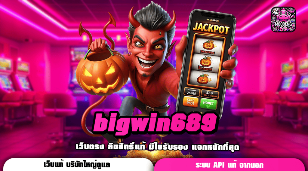 bigwin689 ทางเข้าเล่น เกมฮิตสุดปัง ลิขสิทธิ์แท้ มาตรฐานสากล