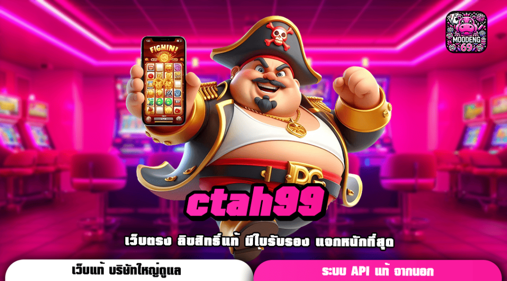 ctah99 ทางเข้าเล่น เกมดังระดับโลก อัปเดตใหม่ แจกหนักทุกเกม