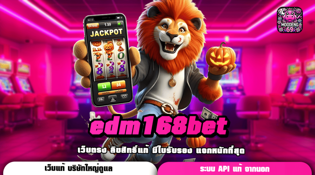 edm168bet ทางเข้าเล่น เกมสล็อตของแท้ เว็บตรงชั้นนำ ของเอเชีย