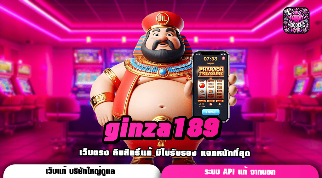 ginza189 ทางเข้าเล่น เกมสล็อตค่ายใหญ่ ของจริงไม่ผ่านเอเย่นต์