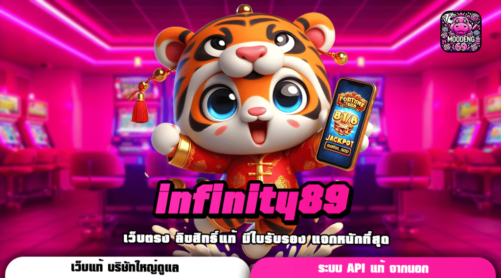 infinity89 ทางเข้าเล่น เว็บเกมยอดนิยม ส่งตรงจากนอก ยอดฮิต