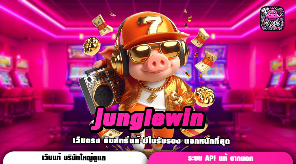 junglewin ทางเข้าเว็บสล็อตแตกโหด ไม่มีขั้นต่ำ ทำเงินง่าย