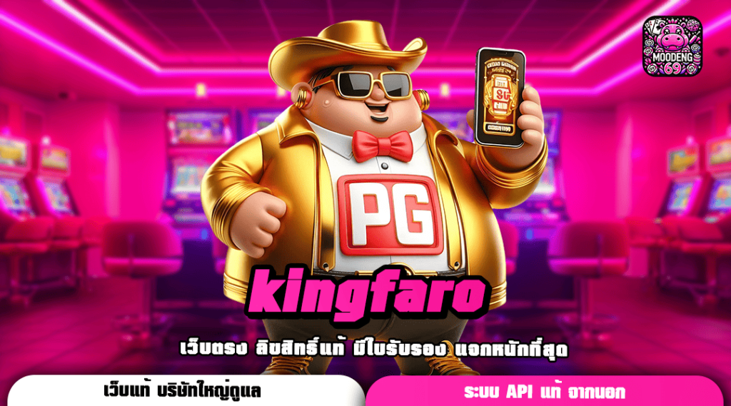 kingfaro ทางเข้าเล่น สล็อตคุณภาพ ทำรายการออโต้ ด้วยตัวเอง