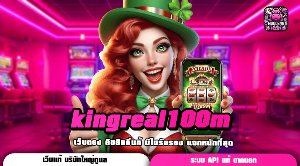 kingreal100m ทางเข้าสู่สล็อตแบบใหม่ เล่นง่ายเอาชนะได้ทุกค่าย