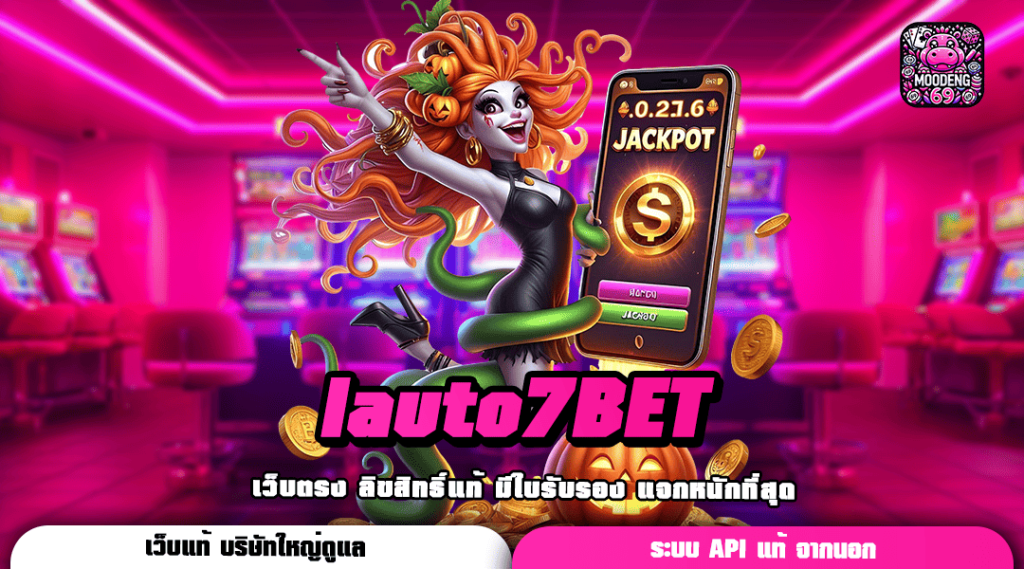 lauto7BET ทางเข้า เว็บใหม่มาแรง เกมฮิตอันดับ 1 ทำกำไรชิว ๆ