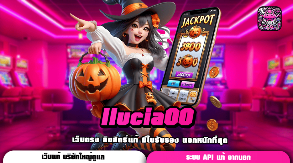 llucia00 เข้าสู่ระบบ เกมสล็อตทำเงิน รับประกันความเฮง แตกโหดทุกเกม